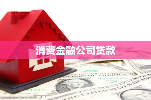 士林消费金融公司贷款