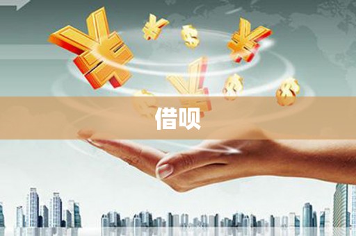 士林借呗