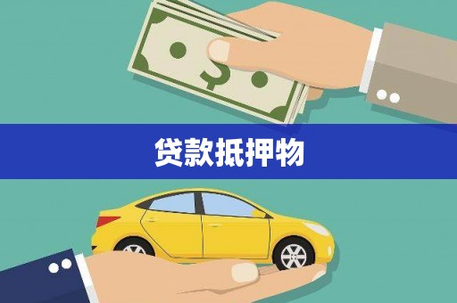 士林贷款抵押物