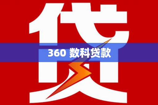士林360 数科贷款