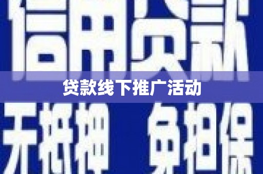 士林贷款线下推广活动