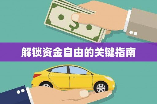 士林解锁资金自由的关键指南