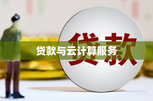 士林贷款与云计算服务