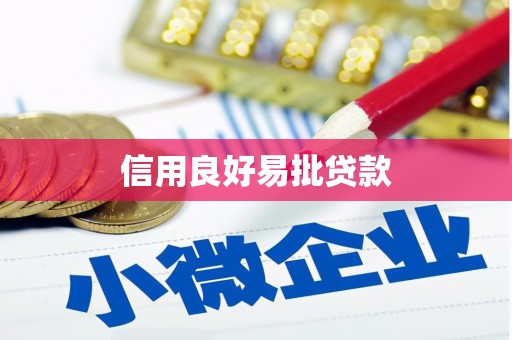 士林信用良好易批贷款