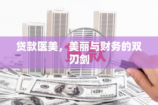 士林贷款医美，美丽与财务的双刃剑