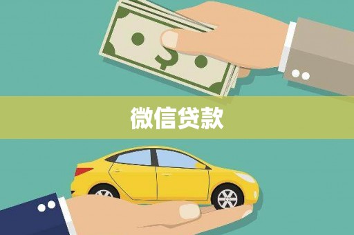 士林微信贷款