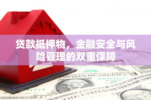士林贷款抵押物，金融安全与风险管理的双重保障
