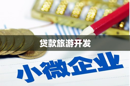 士林贷款旅游开发