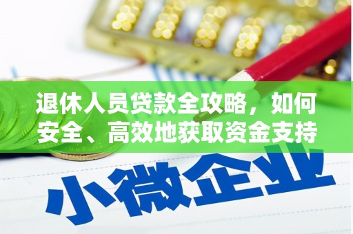 士林退休人员贷款全攻略，如何安全、高效地获取资金支持