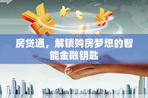 士林房贷通，解锁购房梦想的智能金融钥匙