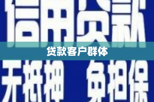 士林贷款客户群体