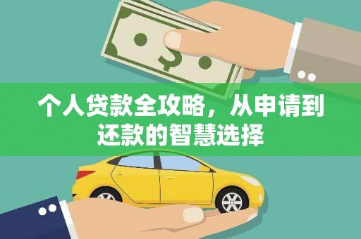 士林个人贷款全攻略，从申请到还款的智慧选择