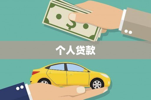 士林个人贷款