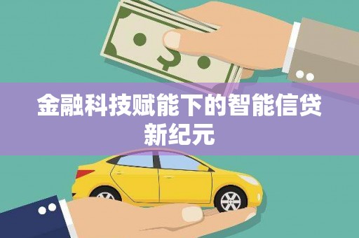 士林金融科技赋能下的智能信贷新纪元