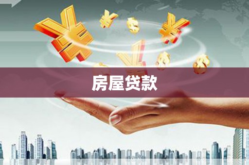 士林房屋贷款