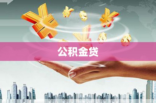 士林公积金贷