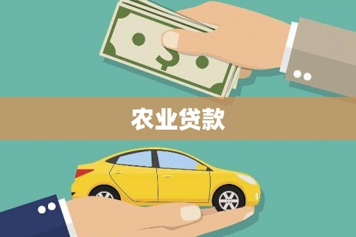 士林农业贷款