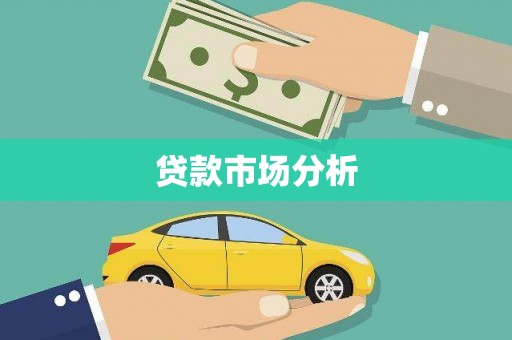 士林贷款市场分析