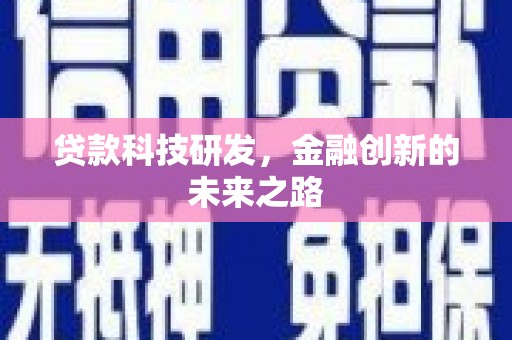 士林贷款科技研发，金融创新的未来之路