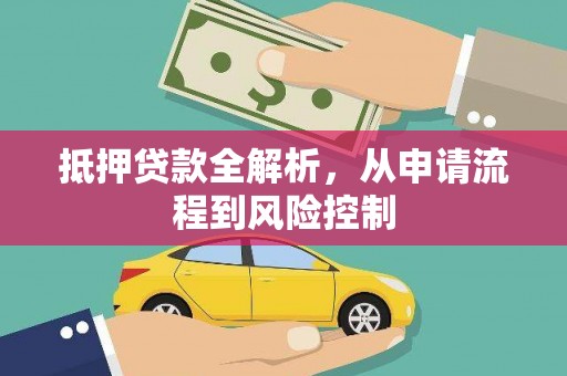 士林抵押贷款全解析，从申请流程到风险控制