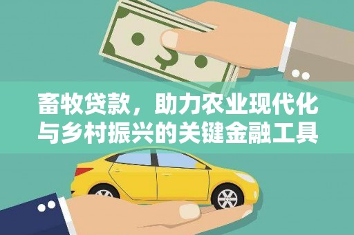 士林畜牧贷款，助力农业现代化与乡村振兴的关键金融工具
