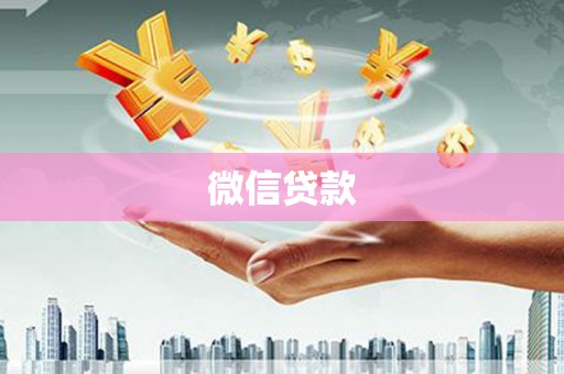 士林微信贷款