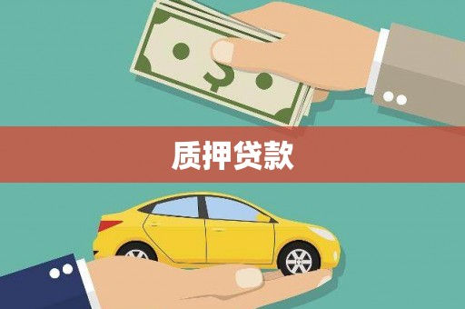 士林质押贷款
