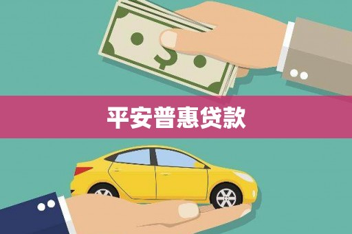 士林平安普惠贷款