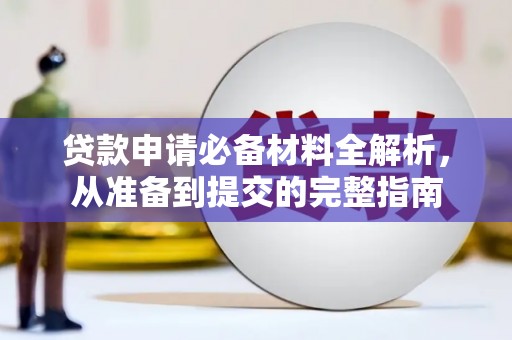 士林贷款申请必备材料全解析，从准备到提交的完整指南