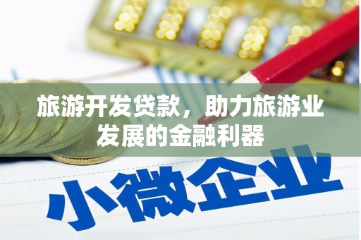 士林旅游开发贷款，助力旅游业发展的金融利器