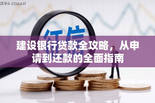 士林建设银行贷款全攻略，从申请到还款的全面指南