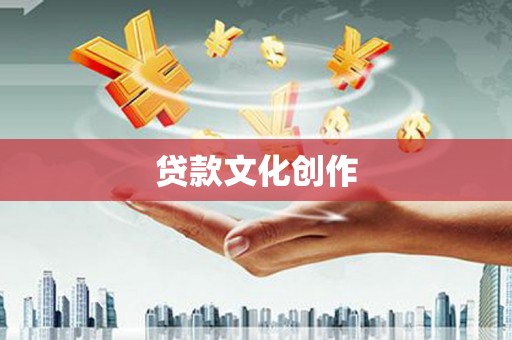 士林贷款文化创作