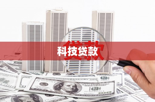 士林科技贷款
