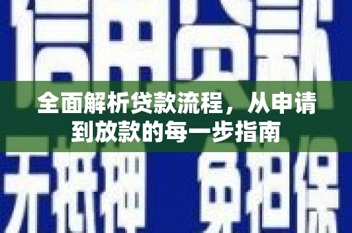 士林全面解析贷款流程，从申请到放款的每一步指南