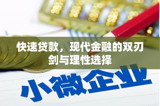 士林快速贷款，现代金融的双刃剑与理性选择