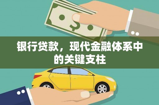 士林银行贷款，现代金融体系中的关键支柱