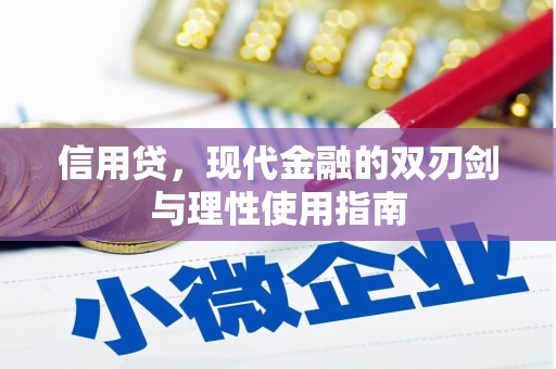 士林信用贷，现代金融的双刃剑与理性使用指南