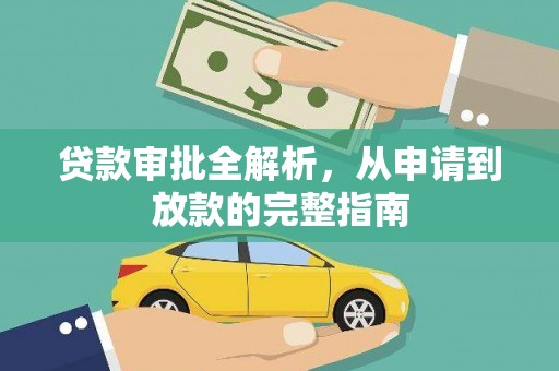 士林贷款审批全解析，从申请到放款的完整指南