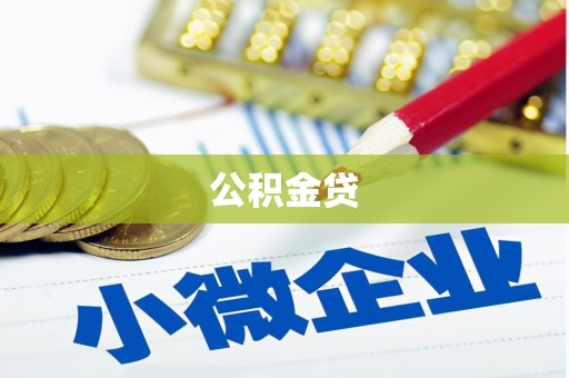 士林公积金贷