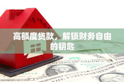 士林高额度贷款，解锁财务自由的钥匙