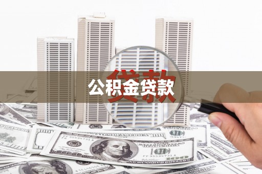 士林公积金贷款