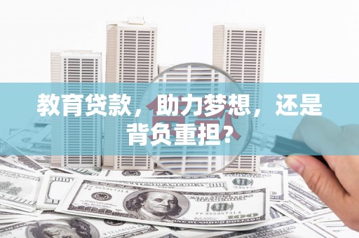 士林教育贷款，助力梦想，还是背负重担？