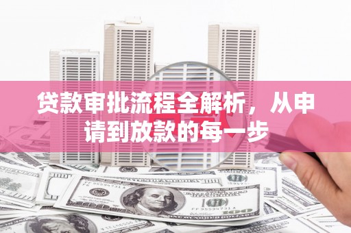 士林贷款审批流程全解析，从申请到放款的每一步