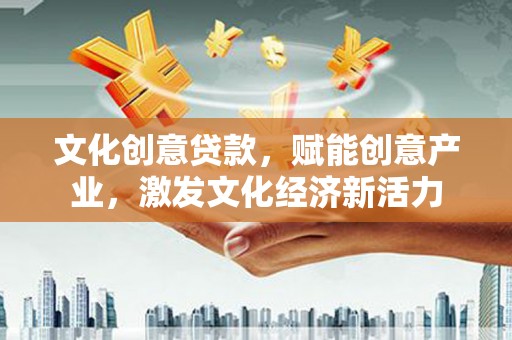 士林文化创意贷款，赋能创意产业，激发文化经济新活力