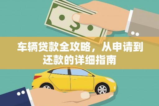 士林车辆贷款全攻略,从申请到还款的详细指南 士林车辆贷款全攻略,从申请到还款的详细指南