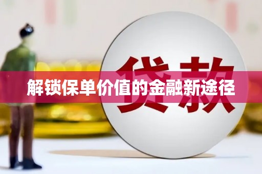 士林解锁保单价值的金融新途径