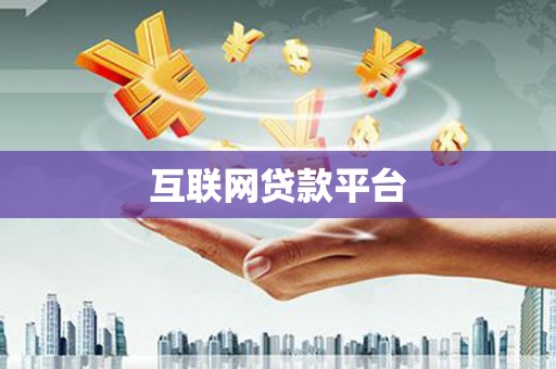 士林互联网贷款平台