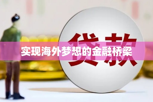 士林实现海外梦想的金融桥梁