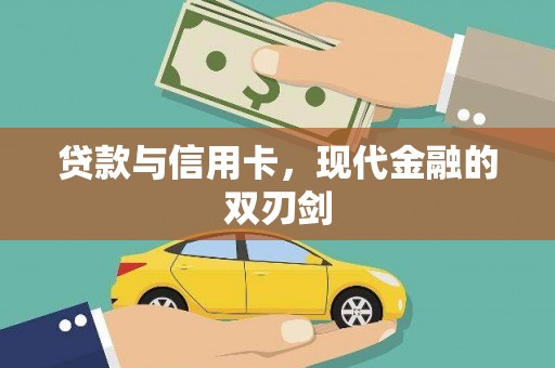 士林贷款与信用卡，现代金融的双刃剑