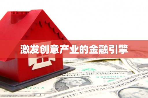 士林激发创意产业的金融引擎